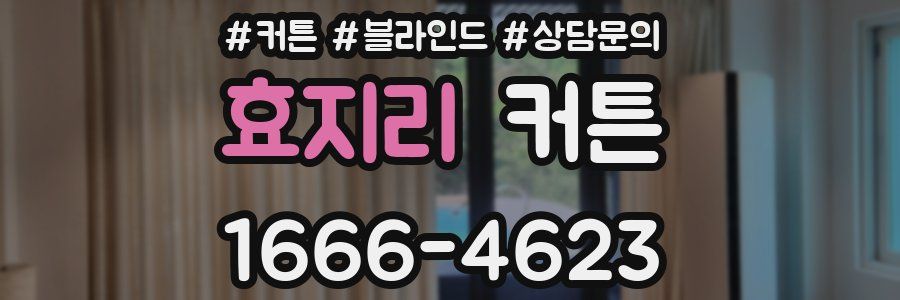 효지리 커튼
