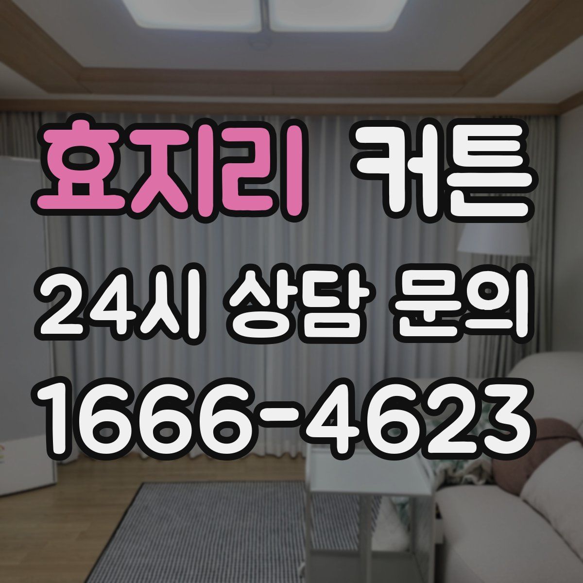효지리 커튼