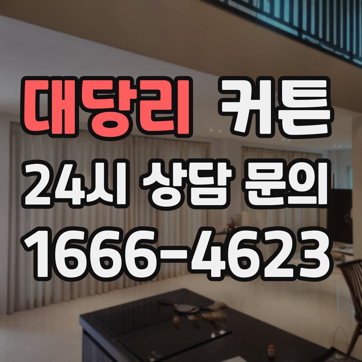 대당리 커튼