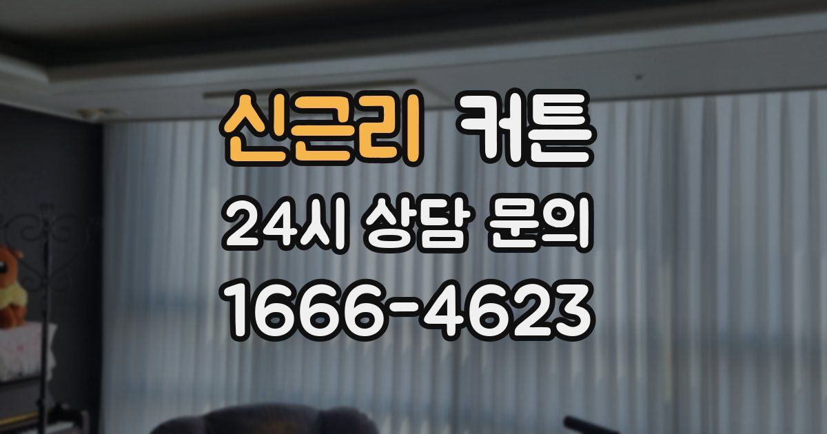 신근리 커튼