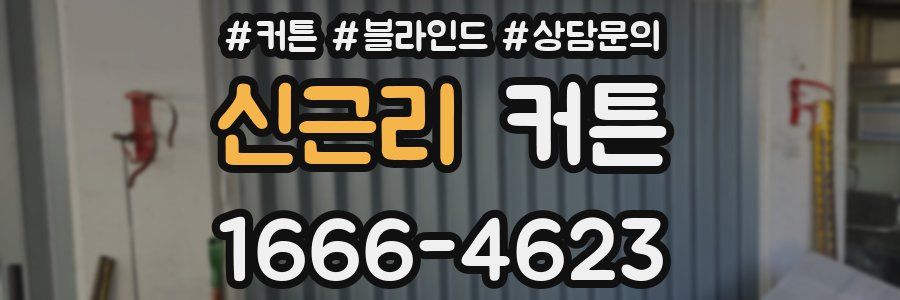신근리 커튼
