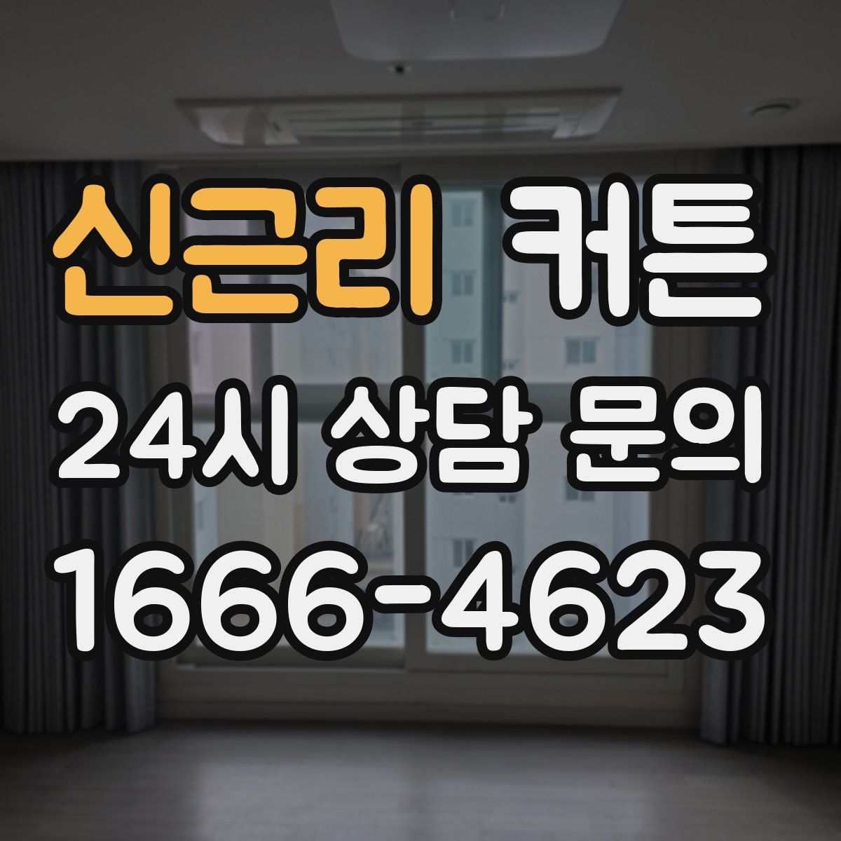 신근리 커튼