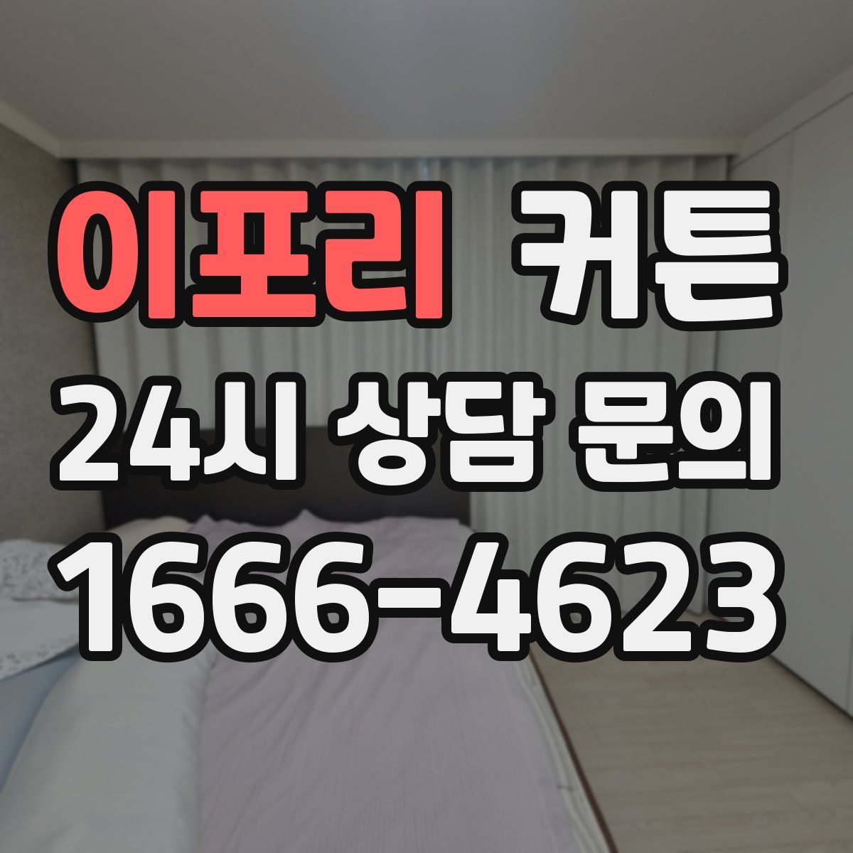 이포리 커튼