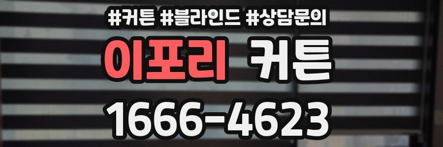 이포리 커튼
