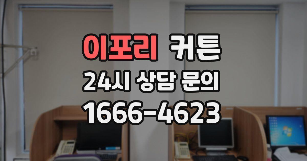 이포리 커튼