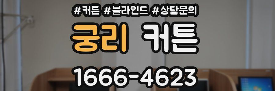 궁리 커튼