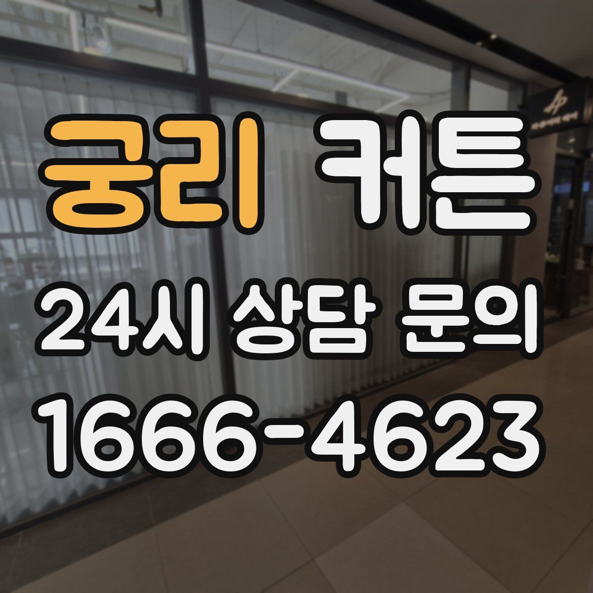 궁리 커튼