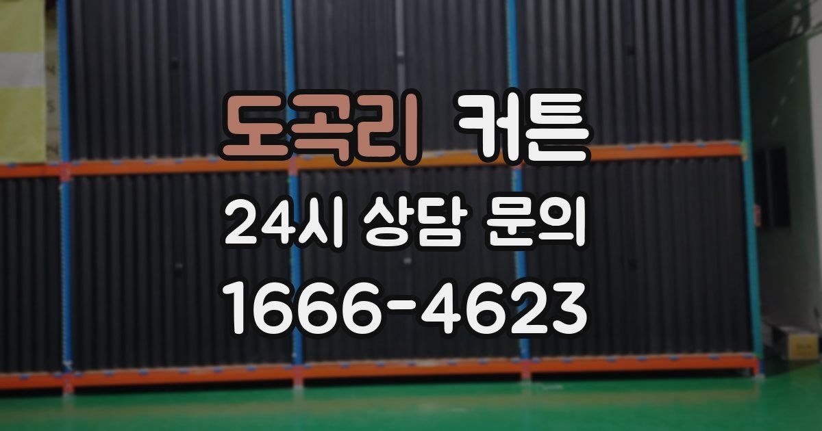 도곡리 커튼