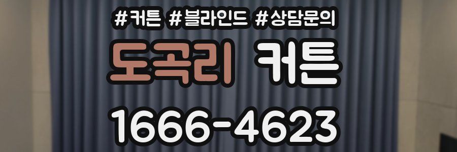 도곡리 커튼
