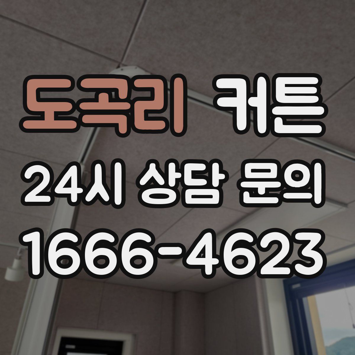 도곡리 커튼
