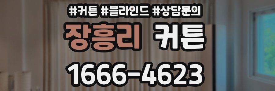 장흥리 커튼