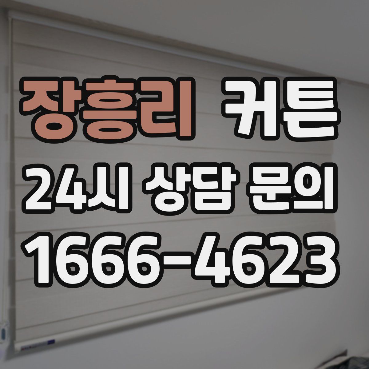 장흥리 커튼