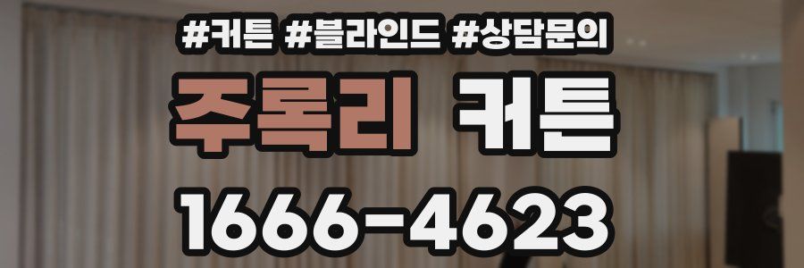주록리 커튼