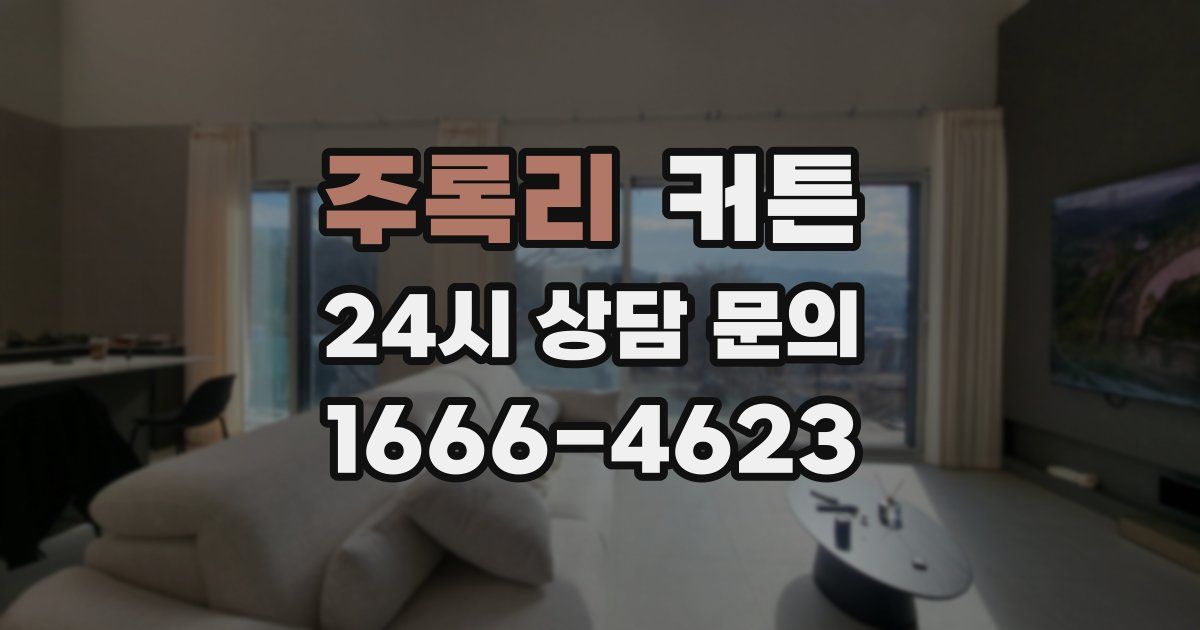 주록리 커튼