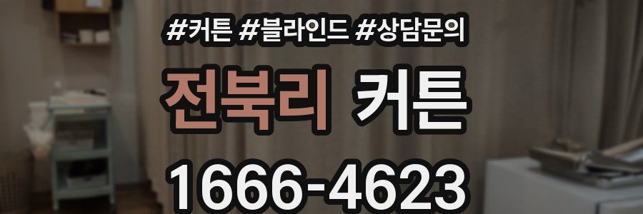 전북리 커튼