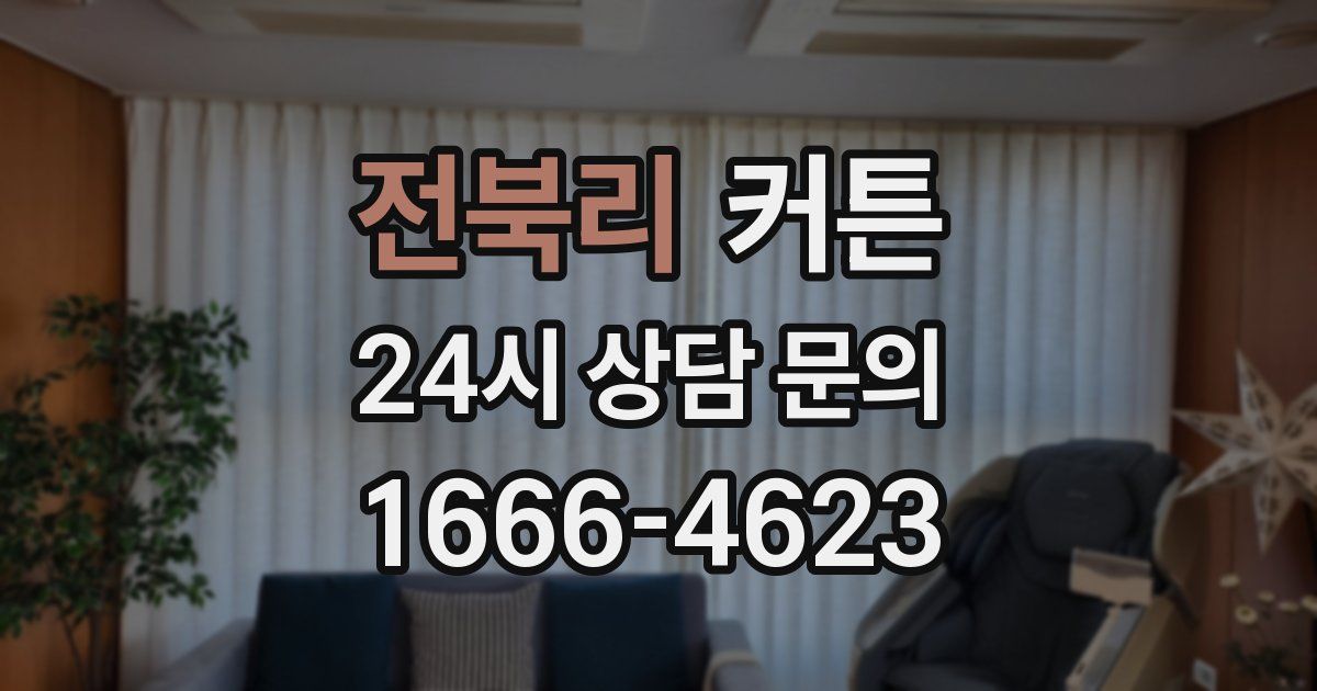 전북리 커튼