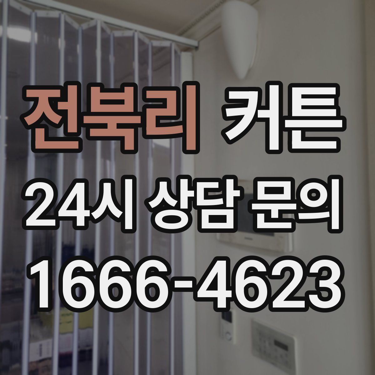 전북리 커튼