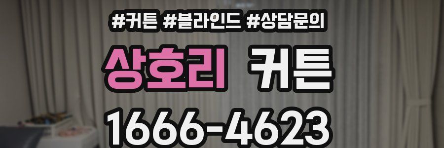 상호리 커튼