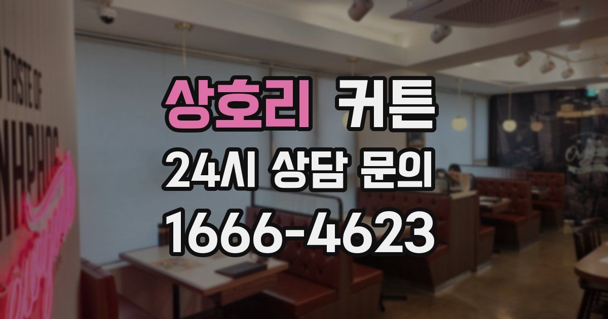 상호리 커튼