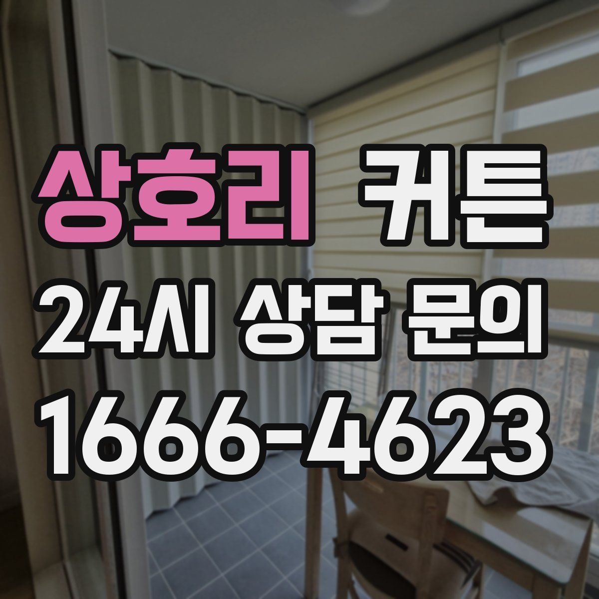 상호리 커튼