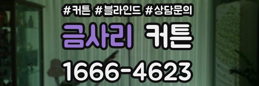 금사리 커튼