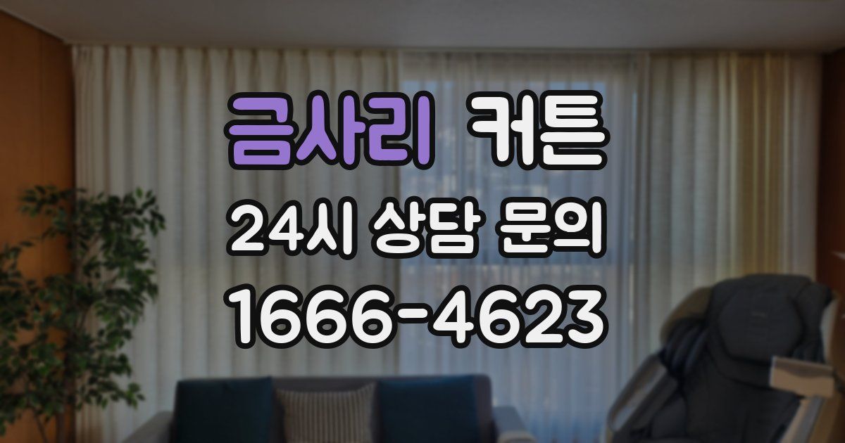 금사리 커튼
