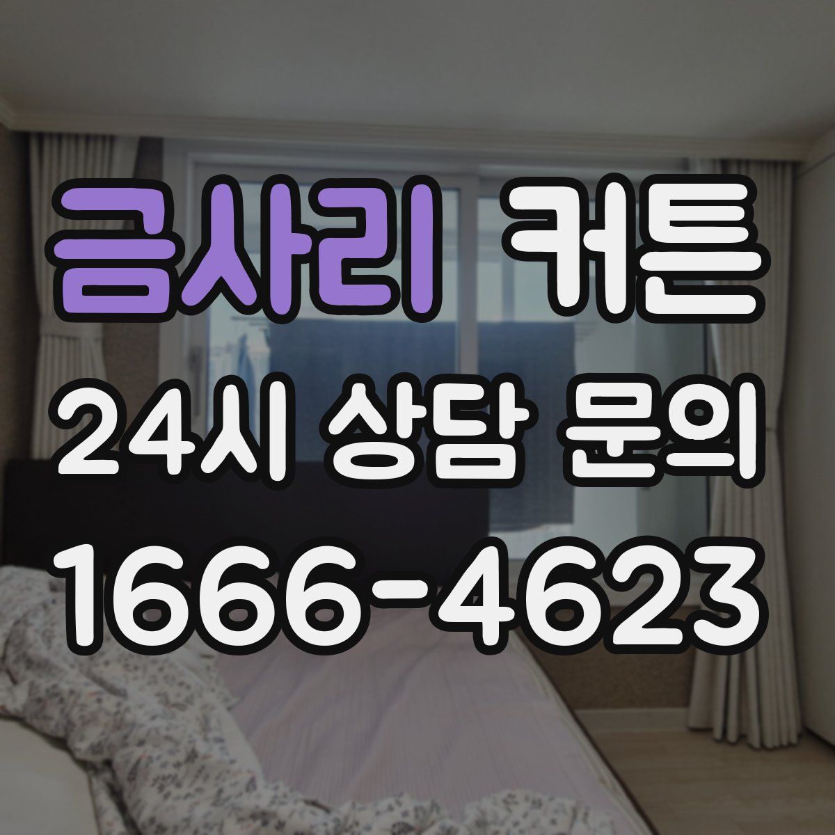 금사리 커튼