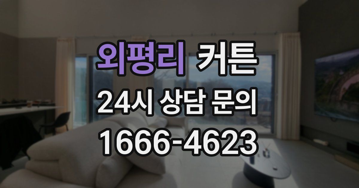 외평리 커튼