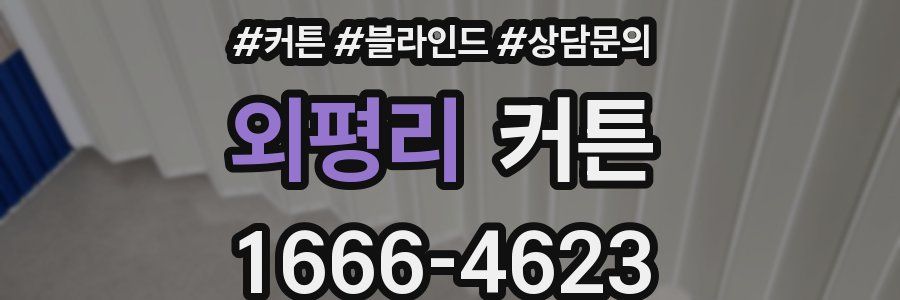 외평리 커튼