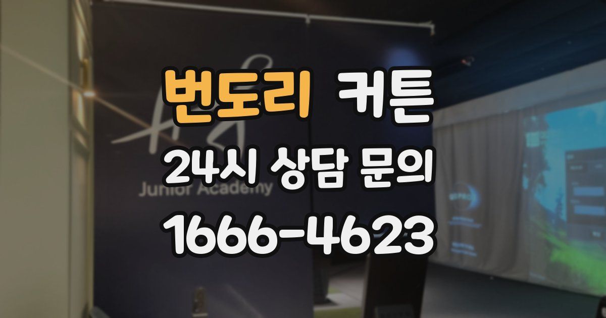 번도리 커튼