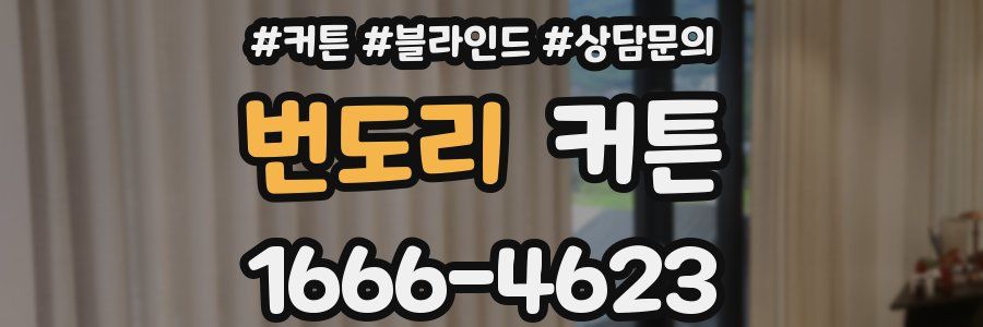 번도리 커튼