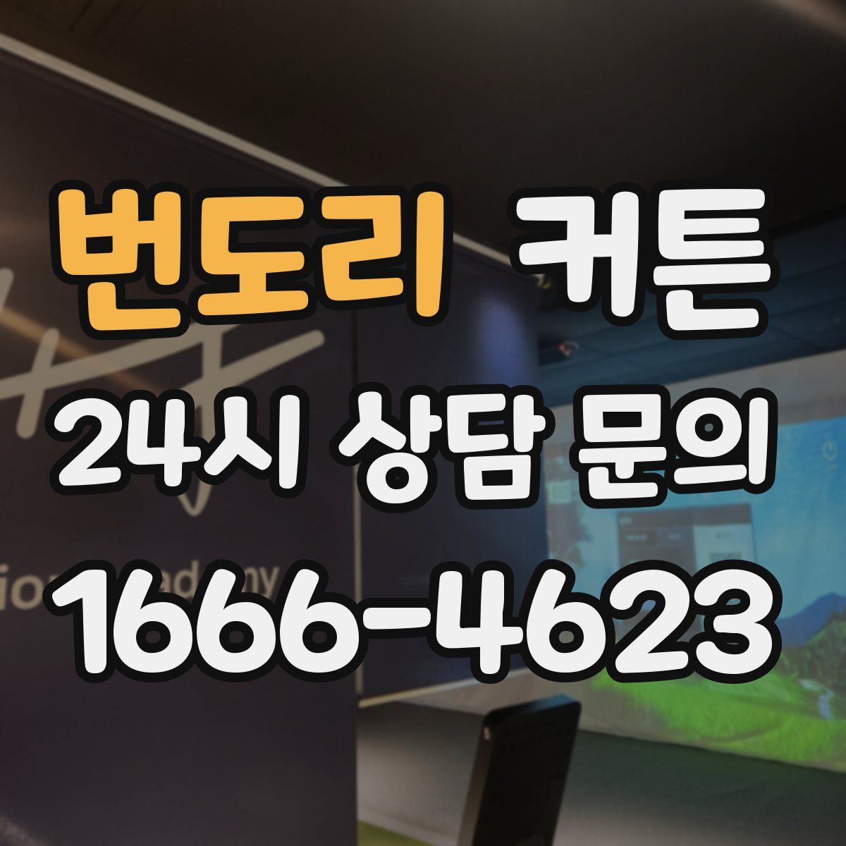 번도리 커튼