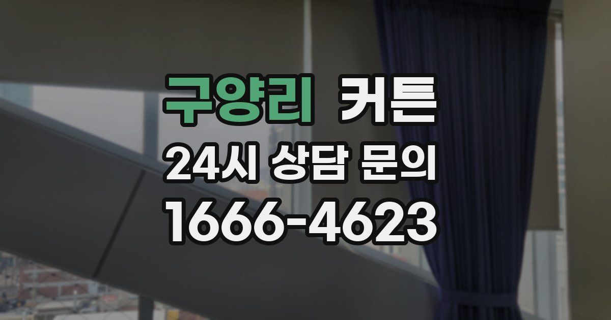 구양리 커튼
