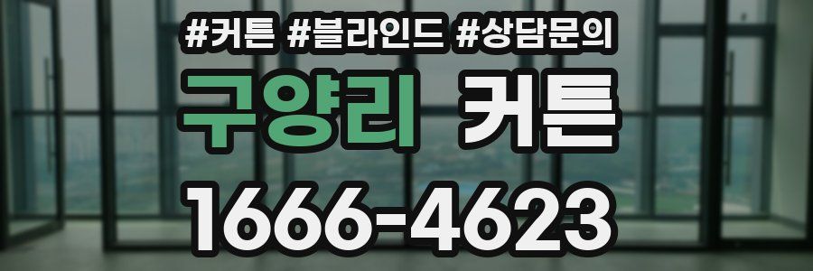 구양리 커튼