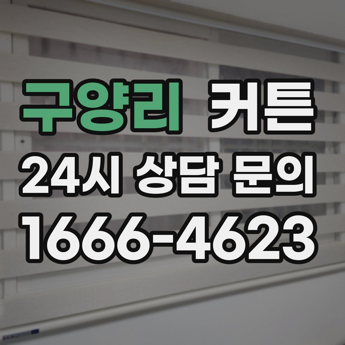 구양리 커튼