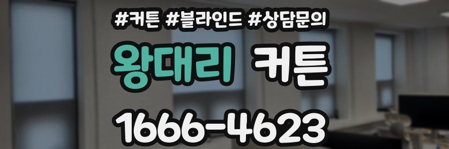 왕대리 커튼
