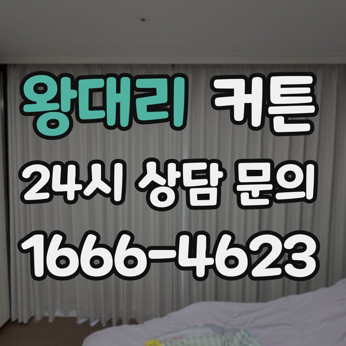 왕대리 커튼