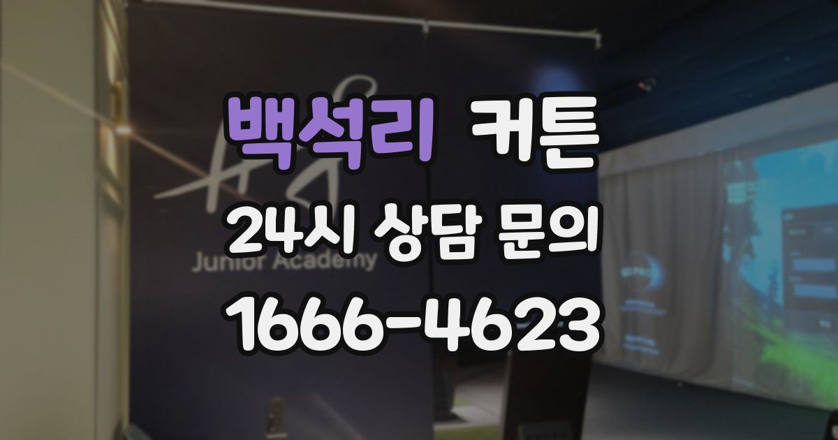 백석리 커튼