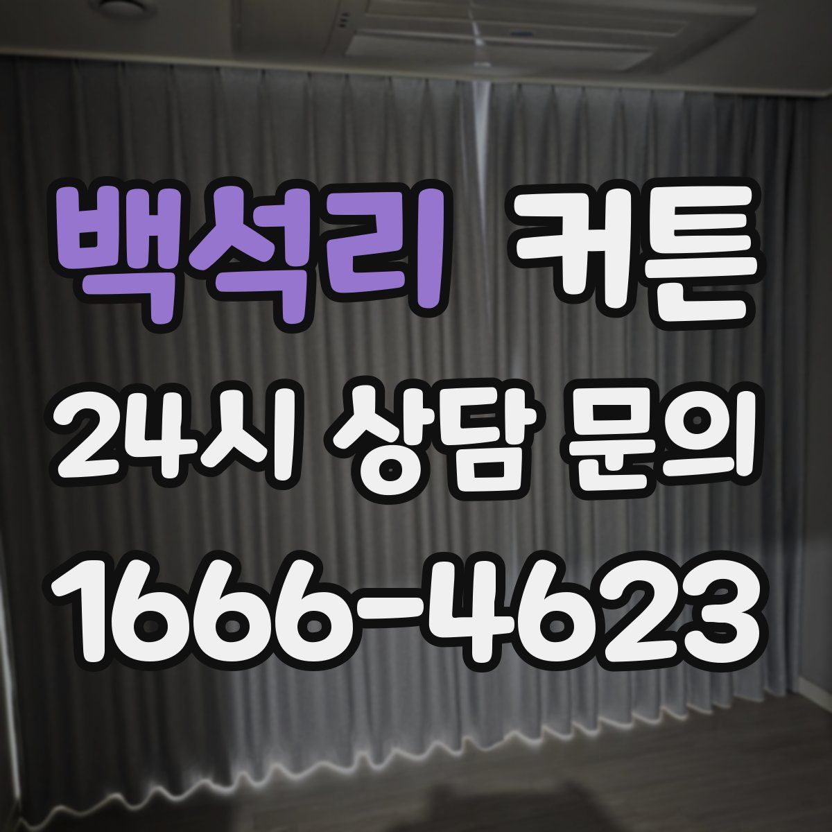 백석리 커튼