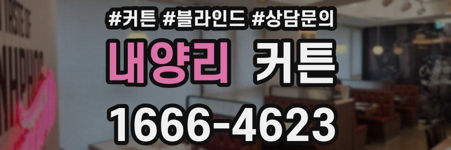 내양리 커튼