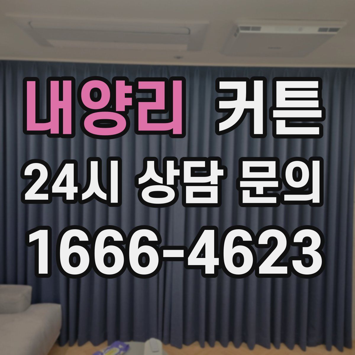 내양리 커튼