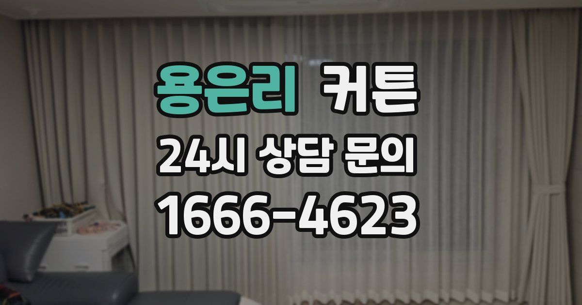 용은리 커튼