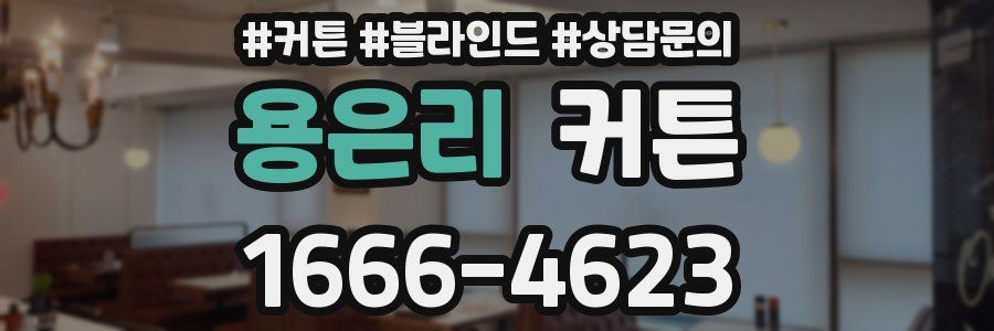 용은리 커튼