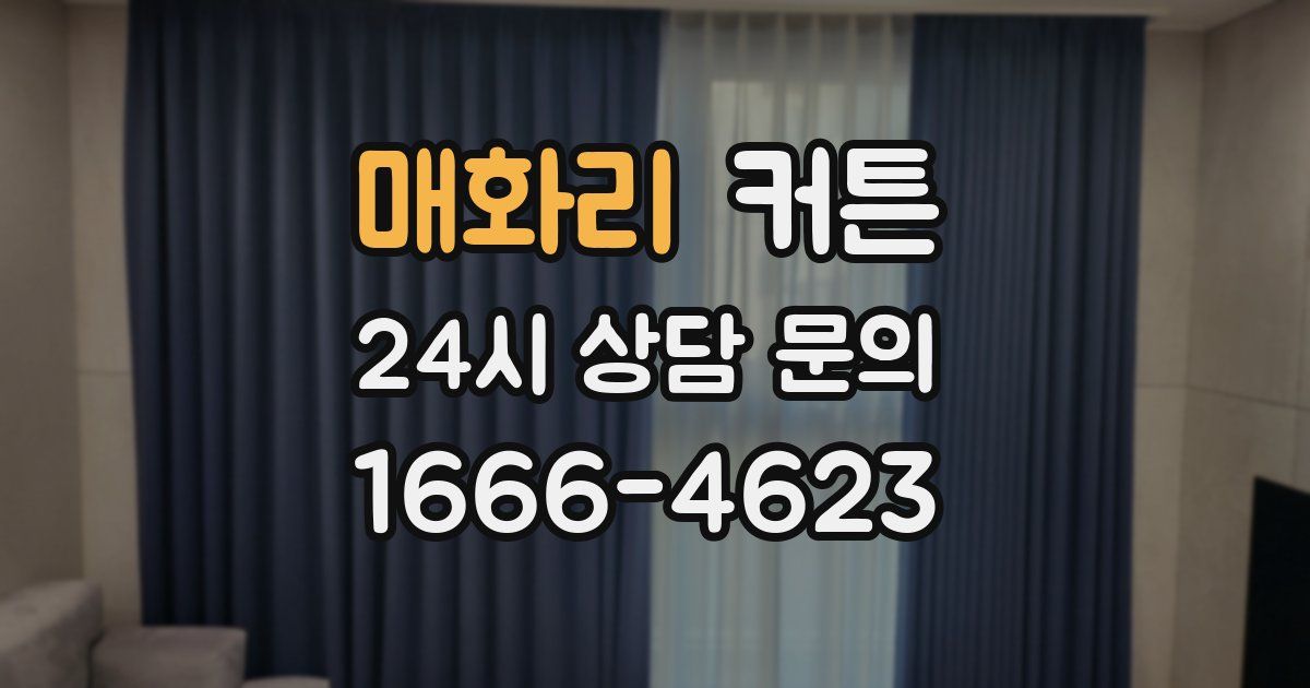 매화리 커튼