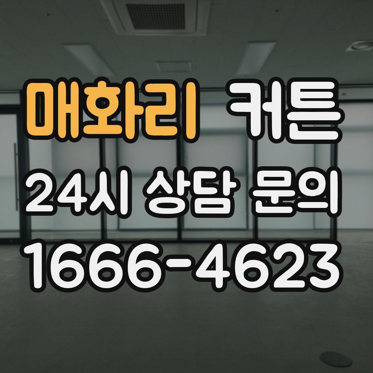 매화리 커튼