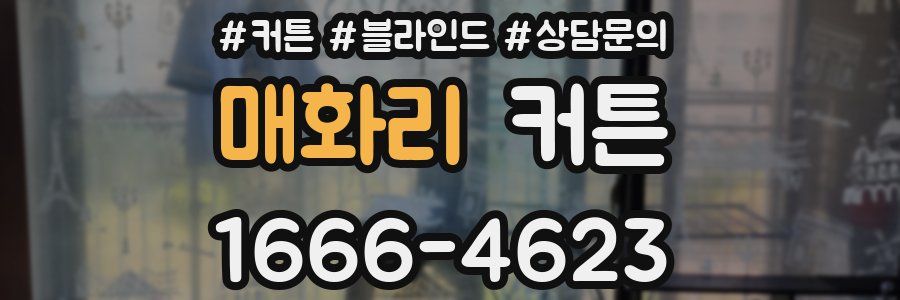 매화리 커튼