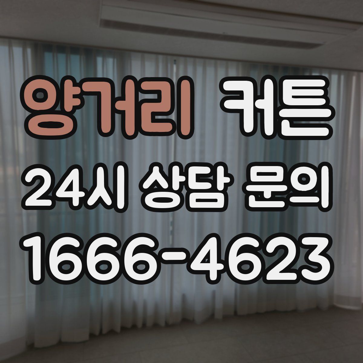 양거리 커튼