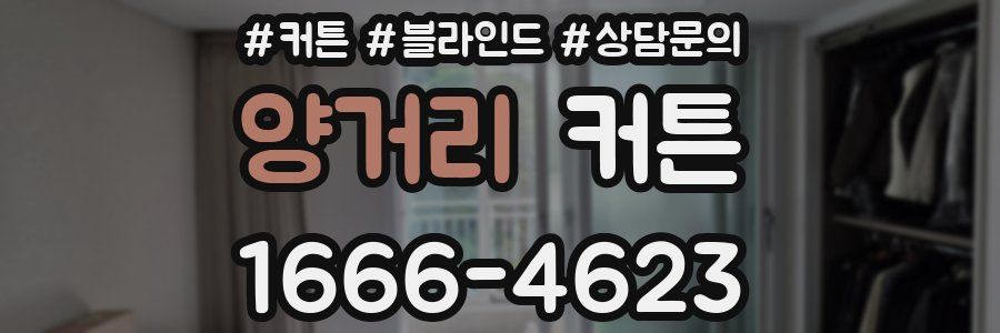 양거리 커튼