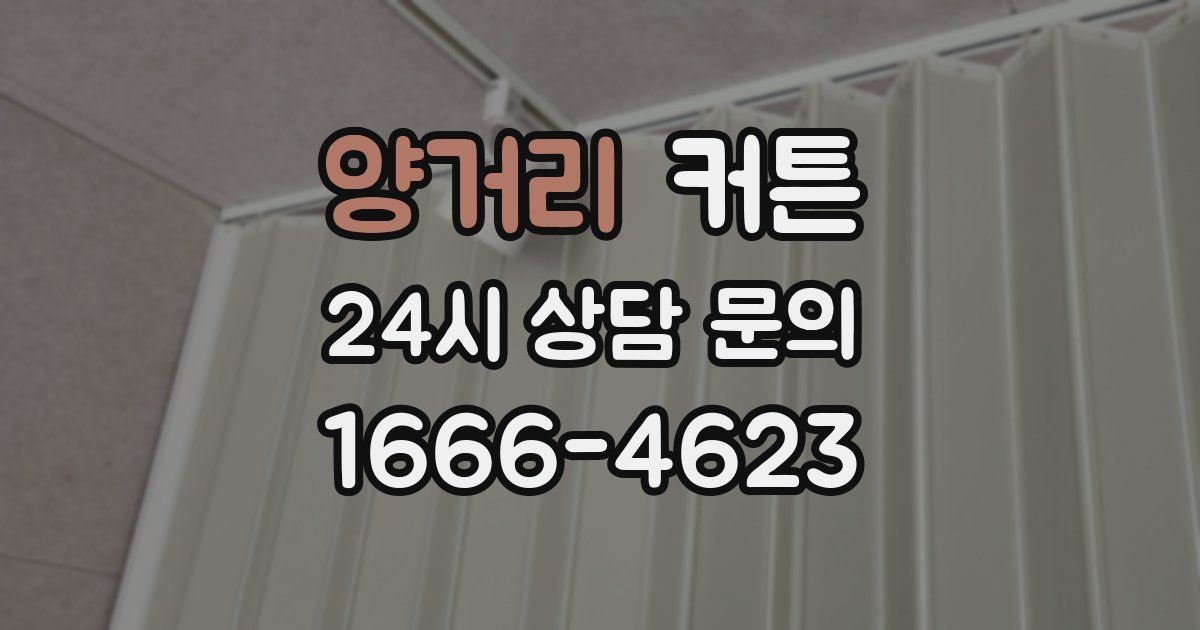 양거리 커튼