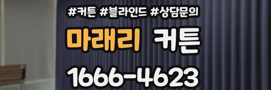 마래리 커튼